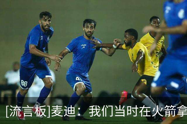 [流言板]麦迪：我们当时在火箭拿下了22连胜，那是很难做到的事